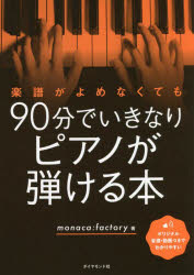 【3980円以上送料無料】楽譜がよめなくても90分でいきなりピアノが弾ける本／monaca：factory／著