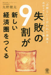 【3980円以上送料無料】失敗の9割が新しい経済圏をつくる　「必要ない」と言われた事業を成功させたい..
