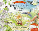 【3980円以上送料無料】野ねずみユルリの旅スケッチ/いなとめまきこ/著