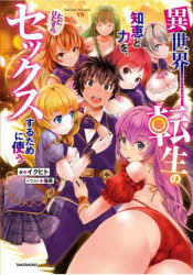 【3980円以上送料無料】異世界転生の知恵と力を、ただひたすらセックスするために使う／イクヒト／著