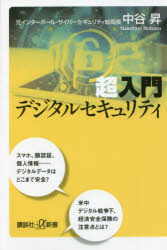 【3980円以上送料無料】超入門デジタルセキュリティ／中谷昇／〔著〕