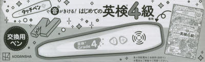 タッチペン付きの絵本 【3980円以上送料無料】はじめての英検4級　専用タッチペン／