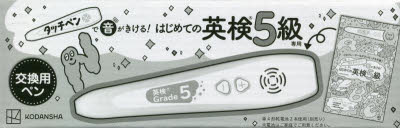 乐天商城 - 【3980円以上送料無料】はじめての英検5級　専用タッチペン／