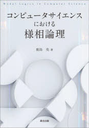 森北出版 情報科学　様相（論理学） 165P　22cm コンピユ−タ　サイエンス　ニ　オケル　ヨウソウ　ロンリ カシマ，リヨウ