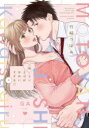 【3980円以上送料無料】元ヤン上司がかわいすぎる!! 上/竹輪つぼみ/著