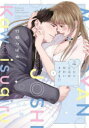 【3980円以上送料無料】元ヤン上司がかわいすぎる!! 下/竹輪つぼみ/著