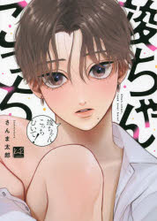 【3980円以上送料無料】竣ちゃんこっちむいて！／さんま太郎／著