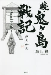 【3980円以上送料無料】鬼ケ島戦記　続／最上終／著