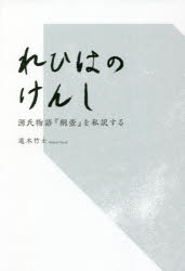 【3980円以上送料無料】れひはのけんし　源氏物語『桐壺』を私訳する／道木竹士／著