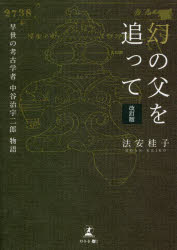 【3980円以上送料無料】幻の父を追って　早世の考古学者中谷治宇二郎物語／法安桂子／著