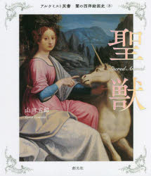 【3980円以上送料無料】闇の西洋絵画史　8／山田五郎／著
