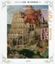 【3980円以上送料無料】闇の西洋絵画史 9/山田五郎/著