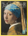 【3980円以上送料無料】フェルメールの世界 拡大図でたどる静謐の物語/ゲイリー・シュヴァルツ/著 熊澤弘/訳