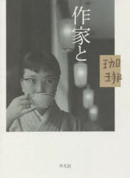 【3980円以上送料無料】作家と珈琲／平凡社編集部／編