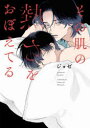【3980円以上送料無料】その肌の熱さをおぼえてる/ジョゼ/著