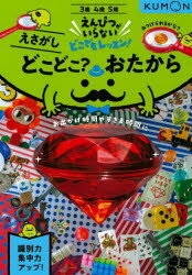 【3980円以上送料無料】どこどこ？おたから　3・4・5歳　えさがし／