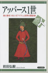 【3980円以上送料無料】アッバース1世　海と陸をつないだ「イラン」世界の建設者／前田弘毅／著