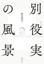 【3980円以上送料無料】別役実の風景/野田映史/編