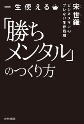 【3980円以上送料無料】一生使える「勝ちメンタル」のつくり方　ビジネスマンのブレない生存戦略／宋世羅／著