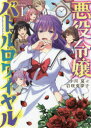 【3980円以上送料無料】悪役令嬢バトルロワイヤル 1/小川夏/著 岩咲兎夢子/著