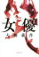 【3980円以上送料無料】女優/大鶴義丹/著 1,870円