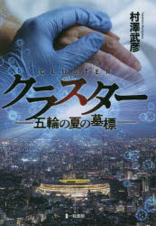 【3980円以上送料無料】クラスター　五輪の夏の墓標／村澤武彦／著