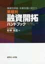 【3980円以上送料無料】事業性評価・本業支援に役立つ業種別融資開拓ハンドブック 店周53業種のニーズとアプローチ手法/杉本光生/著