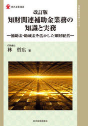 【3980円以上送料無料】知財関連補助金業務の知識と実務　補助金・助成金を活かした知財経営／林哲広／著