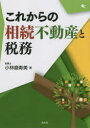 【3980円以上送料無料】これからの相続不動産と税務/小林磨寿美/著