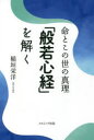 【3980円以上送料無料】命とこの世の真理「般若心経」を解く/稲垣栄洋/著