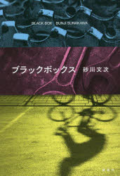 【3980円以上送料無料】ブラックボックス／砂川文次／著