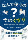 【送料無料】なんで使うの?そのくすり 医師が考えるくすりの立ち位置/村川裕二/編集 高山和郎/編集 石田景子/〔ほか〕執筆