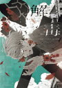 【3980円以上送料無料】解毒 sakiyama Artwork/sakiyama/著