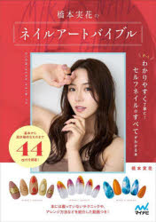 【3980円以上送料無料】橋本実花のネイルアートバイブル もっとわかりやすく丁寧に！セルフネイルのすべてがわかる本／橋本実花／著