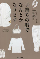 【3980円以上送料無料】手持ちの服でなんとかなります スタイリストだけが知っている着こなしのコツ／杉山律子／著