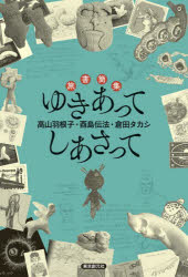 【3980円以上送料無料】ゆきあってしあさって 旅書簡集/高山羽根子/著 酉島伝法/著 倉田タカシ/著