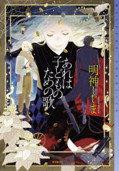 【3980円以上送料無料】あれは子どものための歌／明神しじま／〔著〕