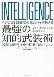【3980円以上送料無料】イギリス諜報機関の元スパイが教える最強の知的武装術 残酷な時代を乗り切る10のレッスン／デビッド オマンド／著 月沢李歌子／訳