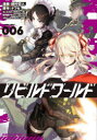 【3980円以上送料無料】リビルドワールド “VOLUME”006/綾村切人/漫画 ナフセ/原作 吟/キャラクターデザイン わいっしゅ/世界観デザイン cell...