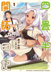 Rakuten - 【3980円以上送料無料】四畳半開拓日記　1／春日水那／漫画　七菜なな／原作　はてなときのこ／キャラクター原案