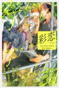 【3980円以上送料無料】彩恋 リンクスノベルスアンソロジー/朝霞月子/著 飯田実樹/著 かわい有美子/著 水壬楓子/著