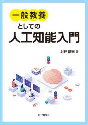 【3980円以上送料無料】一般教養としての人工知能入門／上野晴樹／著