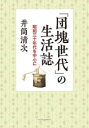 アーツアンドクラフツ 日本／風俗・習慣／歴史／昭和後期 235P　21cm ダンカイ　セダイ　ノ　セイカツシ　シヨウワ　サンジユウネンダイ　オ　チユウシン　ニ　シヨウワ／30ネンダイ／オ／チユウシン／ニ イズツ，セイジ