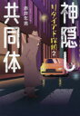 【3980円以上送料無料】神隠し共同体/赤井年男/著