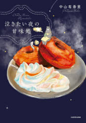 【3980円以上送料無料】泣きたい夜の甘味処／中山有香里／著