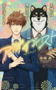 【3980円以上送料無料】アゲインスト 犬嫌いは黒柴社長と恋に落ちるか/寺崎昴/著