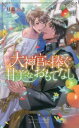 【3980円以上送料無料】大神官に捧ぐ甘美なおもてなし/月森あき/著