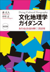 【3980円以上送料無料】文化地理学ガイダンス　あたりまえを読み解く三段活用／森正人／著　中川正／著