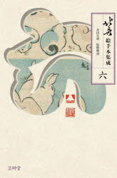 【3980円以上送料無料】北斎絵手本集成　6／〔葛飾北斎／画〕　永田生慈／監修解説　根岸美佳／監修・..