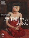 【3980円以上送料無料】岸田劉生のあゆみ 京都国立近代美術館のコレクションでたどる/梶岡秀一/著 岸田夏子/著